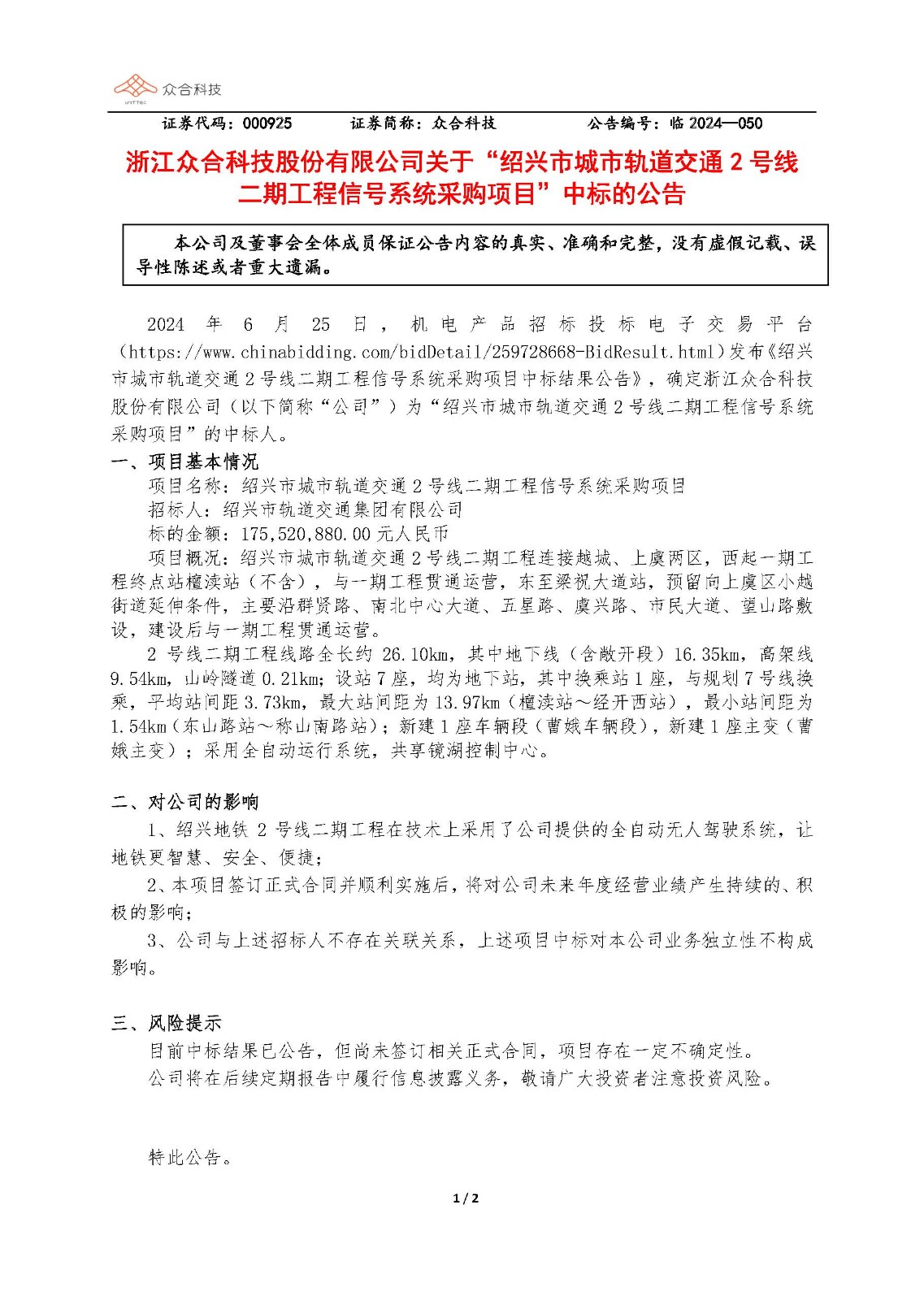 AG庄闲集团科技：关于随州市城市轨路交通2号线二期工程信号系统采购项目中标的布告_页面_1.jpg
